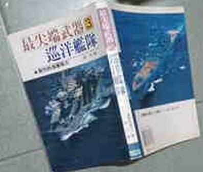 同利書坊中   最尖端武器 3 巡洋艦隊  讀賣新聞社編   西北出版