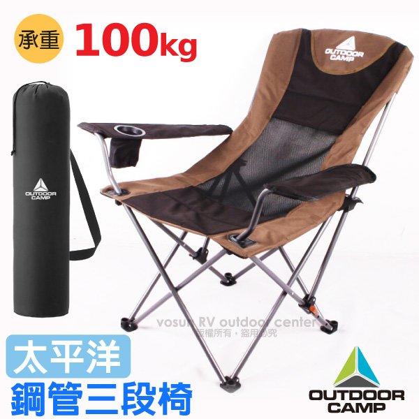 RV城市【Outdoor Camp】太平洋 專利雙層網狀透氣鋼管折疊三段椅(承重100kg)休閒躺椅 OC-502C