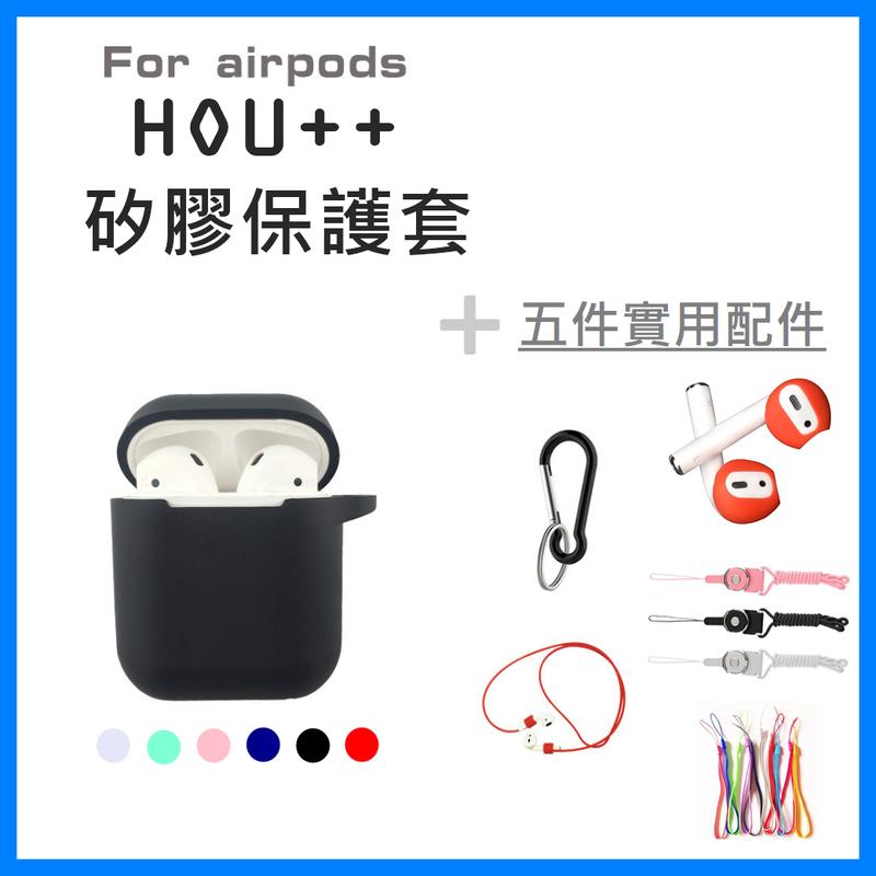 【現貨】HOU++ Airpods 保護套 矽膠套 PodFit Air Pods 耳機保護套 防摔套 蘋果藍芽 AHA