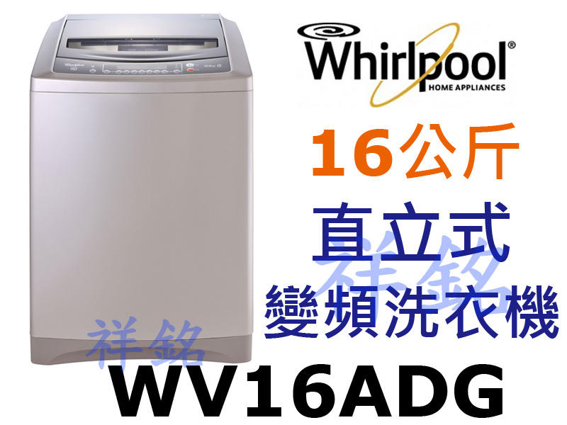 福利品祥銘Whirlpool惠而浦16公斤DD直驅變頻直立洗衣機WV16ADG請詢價