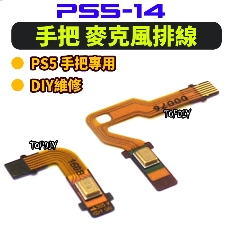 麥克風排線【阿財電料】PS5-14 左右 小板 PS5 配件 喇叭 軟排線 排線 VQ 維修零件 連接 麥克風 手把