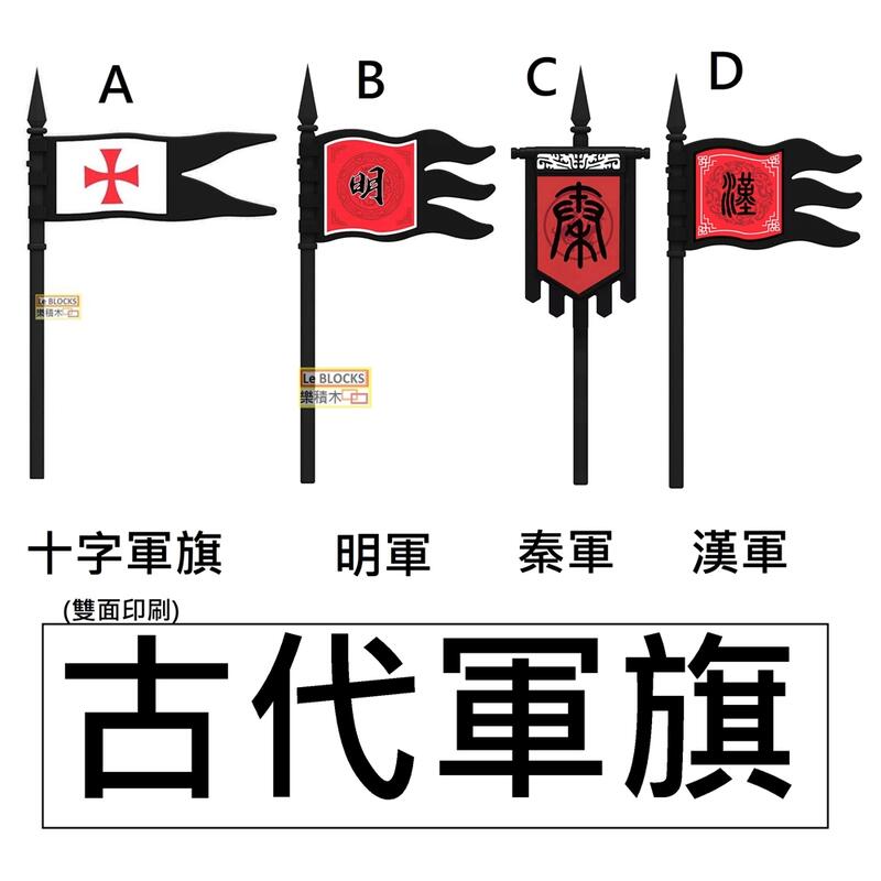 樂積木【當日出貨】第三方 古代軍旗 四款任選 十字軍 明軍 秦軍 漢軍 非樂高LEGO相容 明朝 秦朝 中古 騎士 戰馬 | 露天市集 | 全 ...