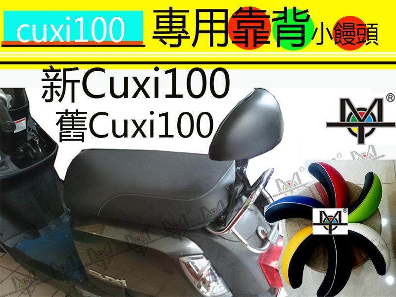 【MOT摩改】  CUXI 100 專用款小饅頭  機車靠背 後靠背 摩托車靠背 後靠背含支架