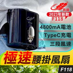 板橋現貨【共田F118腰掛風扇】可換電池掛腰風扇.腰間風扇....