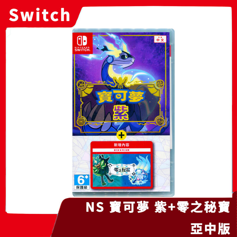 【全新現貨】NS 任天堂 Switch 寶可夢 紫 +零之秘寶 中文版 非序號 朱紫 DLC 擴充票 完整【一樂電玩】