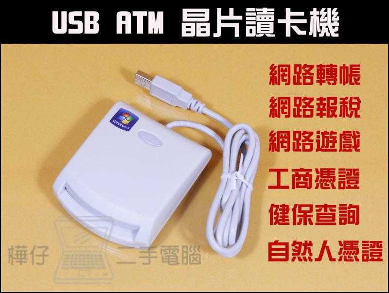 【樺仔3C】USB ATM 晶片讀卡機 台灣製 ATM轉帳 網路報稅 自然人憑證 EZ100PU IC晶片讀卡機