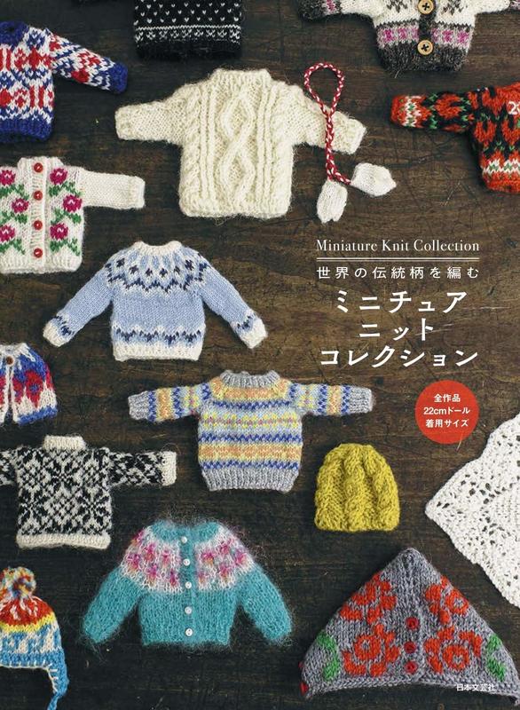 (代訂)9784537217209 世界の伝統柄を編む ミニチュア・ニットコレクション 娃娃毛衣編織