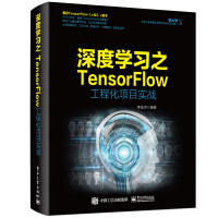 【大享】	台灣現貨	9787121363924	深度學習之TensorFlow工程化專案實戰 (簡體書)	電子工業159
