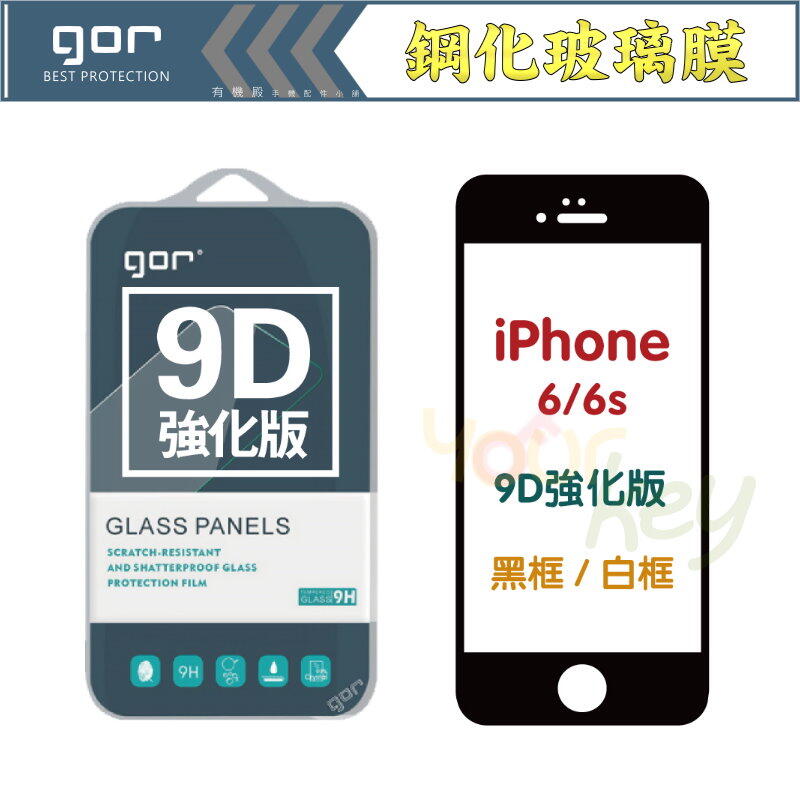 【有機殿】GOR iPhone 6 6S 4.7吋 9D全玻璃曲面 滿版 黑框 白框 9H 鋼化玻璃 保護貼 保貼