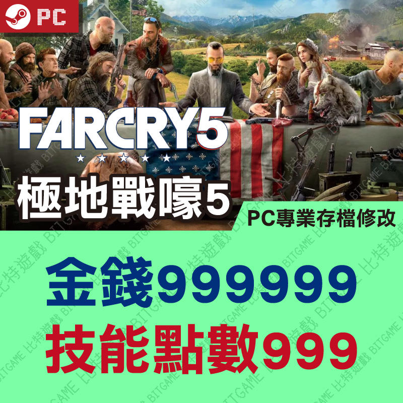 【PC】 極地戰嚎 5 FarCry 5 -專業存檔修改 金手指 cyber save wizard