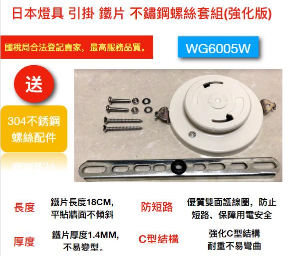 【現貨】Panasonic 日本 吸頂燈 WG6005W  引掛 萬用鐵片 WG6005WP NEC可用
