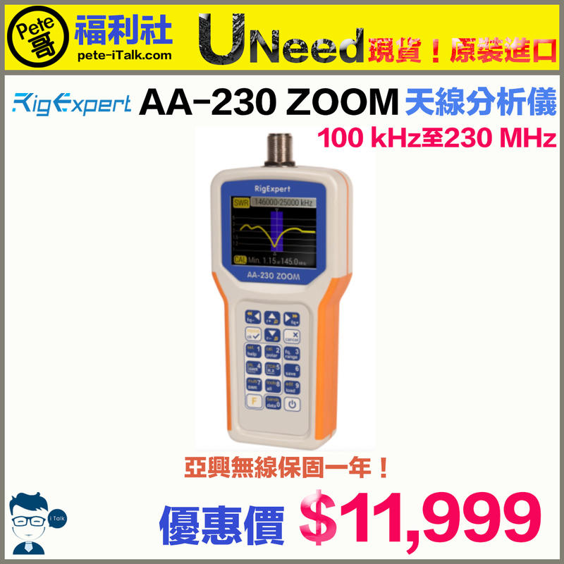 《Pete哥福利社》RigExpert AA-230 ZOOM天線分析儀(天分儀)-現貨