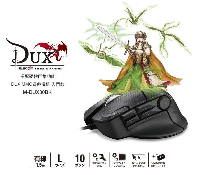 現貨 北車 實體門市 ELECOM M-DUX30BK DUX MMO 遊戲滑鼠 電競滑鼠 有線 (10按鍵)