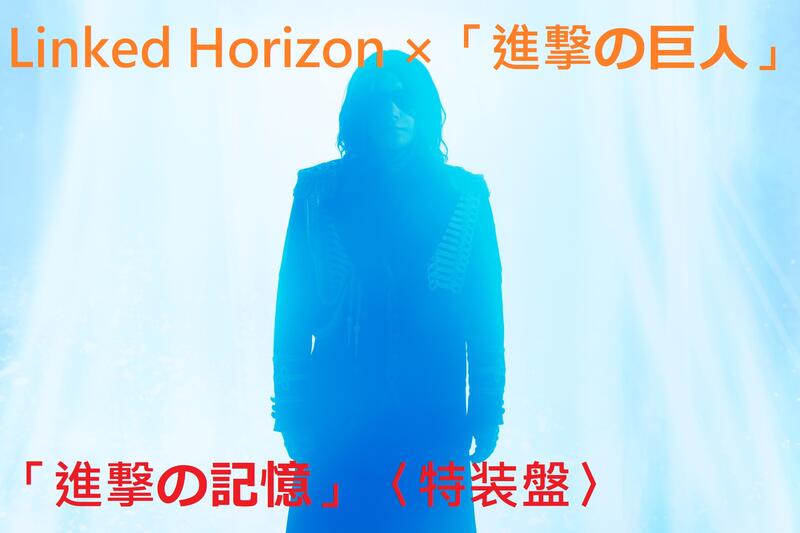 進撃の巨人:進撃の記憶(特装盤/PCSC受注生産限定)LinkedHorizon 進撃の記憶』〈通常盤〉(初回出荷限定諫山創描き下ろしジャケット