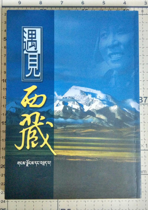 《遇見西藏 / 黃雅玲, 才仁嘉措作》ISBN:9579790248│中國廣播│黃雅玲.│九成新