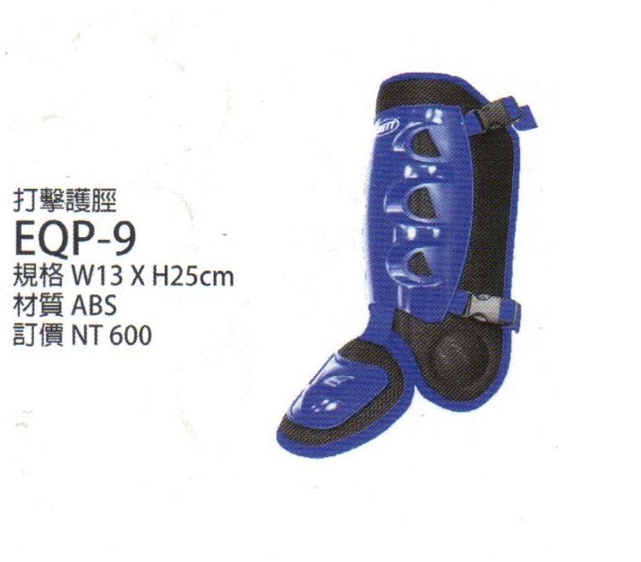 【BREET 打擊裝備】EQP-9藍 布瑞特打擊護脛 護腳 (單支)