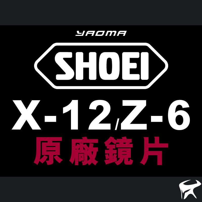 SHOEI 原廠鏡片 CWF-1 PINLOCK X-12 Z-6 XR-1100 X12 Z6 透明 淺墨 耀瑪