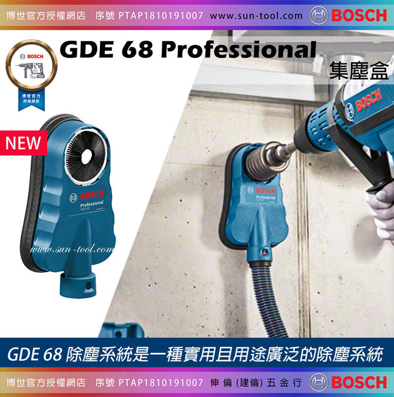 sun-tool BOSCH 最新 044- GDE68 電鑽用集塵盒 集塵器 適用 各式鑽孔工具