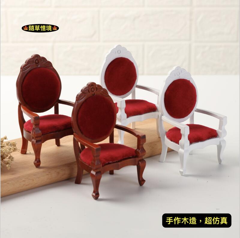 🍁隨草憶境🍁 迷你仿真 红木 椅子 貴族椅 太師椅 高背椅 12分 仿紅檜木 高級傢俱 食玩 微縮場景 微景模型