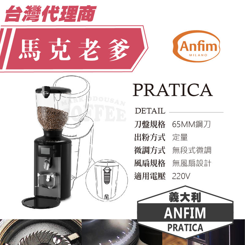 【馬克老爹烘焙】 ANFIM磨豆機 PRATICA 鋼刀65MM 定量 無段微調 