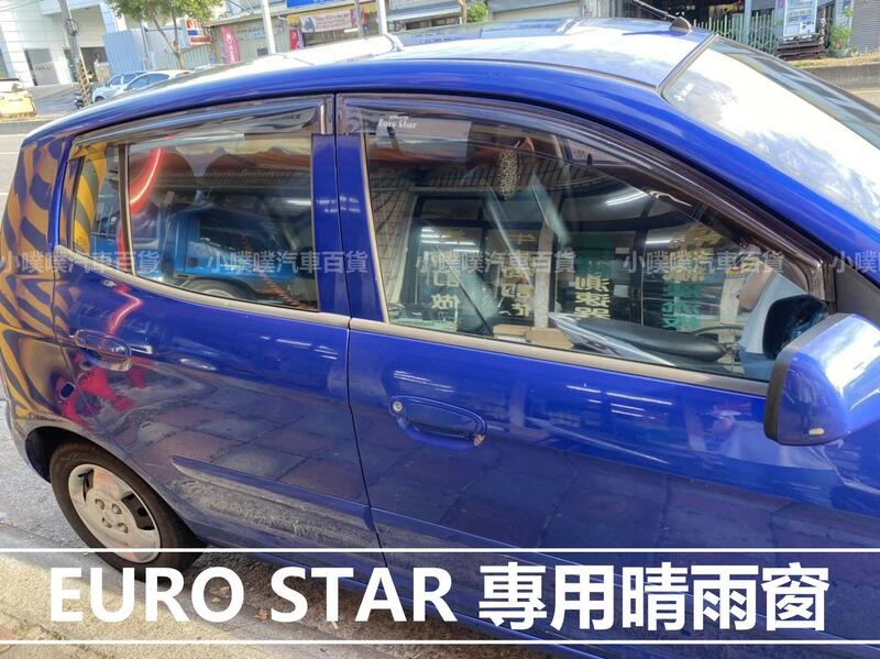 【小噗噗汽車百貨】台塑 EURO STAR 專用晴雨窗 | 台灣製造 | A級壓克力 | 贈3M雙面膠 | 高密合度 |
