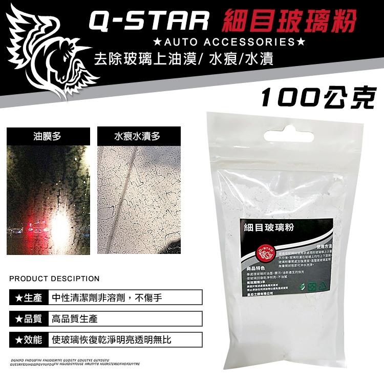 Q-STAR 汽車臘/汽車蠟玻璃粉(細目)100公克特價100元/油漠/水痕水漬玻璃粉
