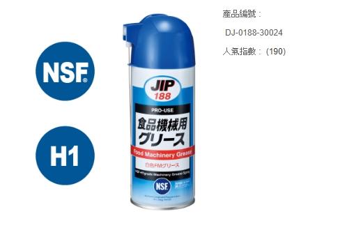 "電筒魔"日本食品機械用潤滑油 JIP-188 咖啡機 潤滑油 絞肉機 食品級潤滑劑 切肉機 食品級潤滑油 NSF-H1