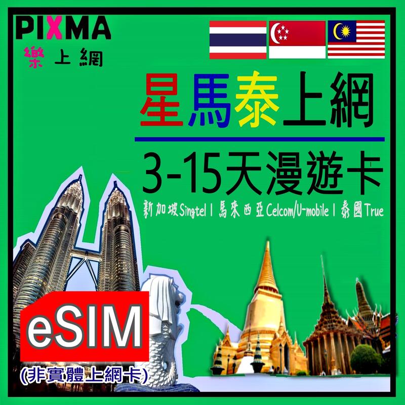 馬來西亞eSIM 新加坡泰國eSIM數位上網 東南亞上網3~30天吃到飽 聖淘沙普吉島曼谷檳城沙巴峇里島吉隆坡【樂上網