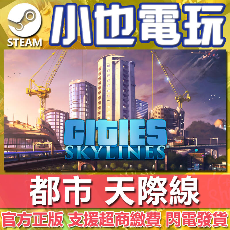 【小也】Steam 都市 天際線 城市 天際線 Cities: Skylines Deluxe Edition 官方正版
