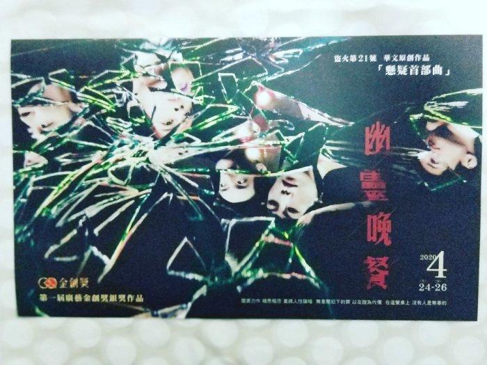 盜火劇團懸疑首部曲《幽靈晚餐》 演員｜吳言凜、舒偉傑、趙欣怡、蕭東意、鮑奕安  舞台劇DM 2020年