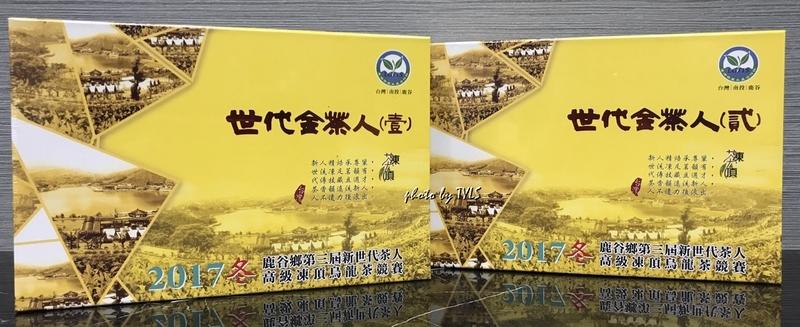 2017年冬季鹿谷凍頂合作社新世代茶人-世代金茶人壹貳獎 2盒特價5000元