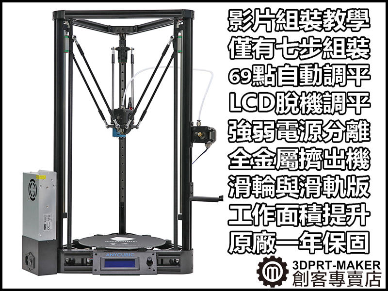 【3DPRT 專賣店】停售 Anycubic kossel Delta 自動調平 保固送線材 3D列印機★B01A01★