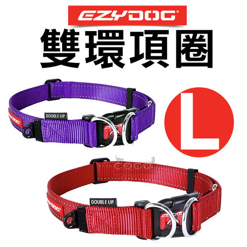COCO澳洲 EZYDOG雙環項圈L號/大型犬-牽繩另外訂購Double Up Collar狗項圈/頸圈/D型環