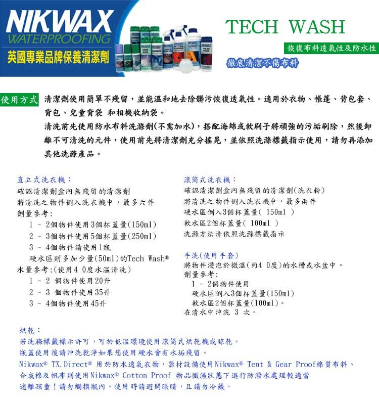 【山道具屋】NIKWAX 戶外衣物/裝備清潔保養組(300ml洗劑+300ml手噴式防潑水劑)