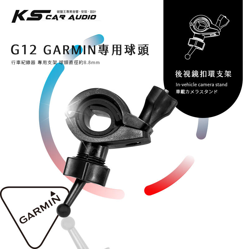 G12【GARMIN小頭 大扣環】專用後視鏡扣環支架 DashCam Mini 46 56 66w｜岡山破盤王
