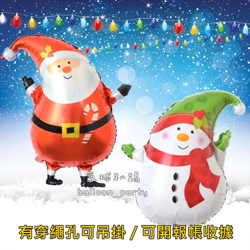 現貨 聖誕老公公 (可開報帳收據) 雪人 聖誕樹 鋁箔氣球 /聖誕 耶誕 錫箔汽球 生日派對 祝賀兒童禮物 佈置