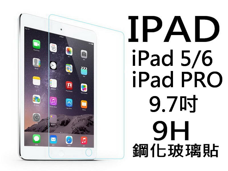 醬醬小店 買5送1 9H鋼化玻璃貼 iPad5 iPad6 PRO9.7 A1822 A1893 A1673