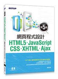 大享HTML5 JavaScript CSS XHTML Ajax 網頁程式 第五版9789863474661 基峰