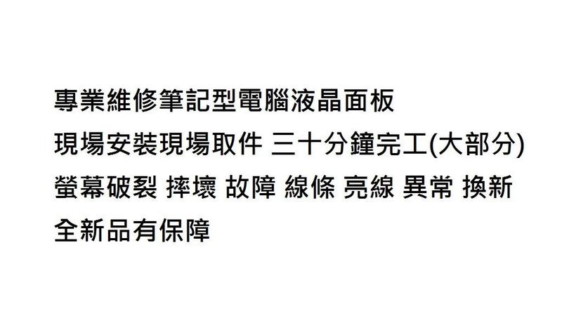 台北光華商場現場維修 UX430U 螢幕破裂 ((專業面板維修)) ASUS 華碩 UX430U 螢幕破裂 故障 摔壞