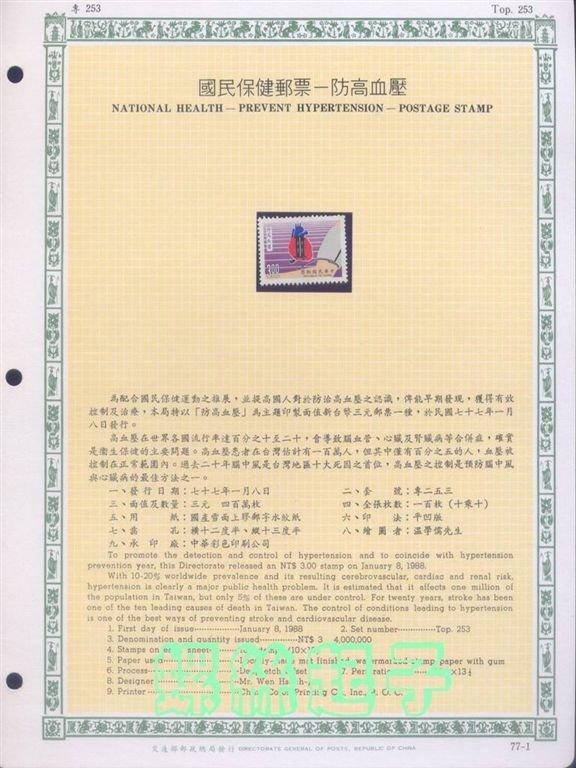 特253國民保健郵票─防高血壓(七十七年版)送活頁卡