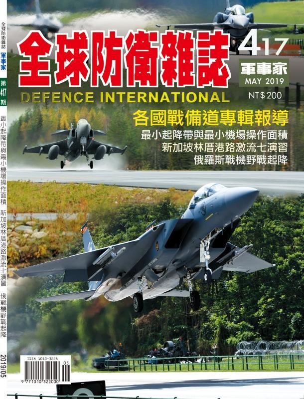 ☆現貨☆全防◆全球防衛雜誌、軍事家◆第417期 2019.05月刊