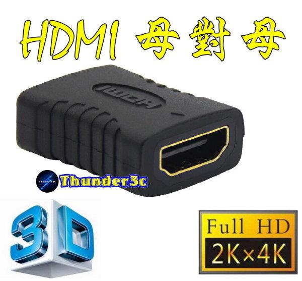 2.0版 HDMI 母對母 母轉母 轉接頭 延長器 串聯延長線 直通頭 母母 雙母頭 HDMI延長器 HDMI母轉母