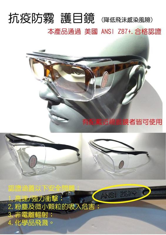外銷款高品質檢驗護目鏡ANSI Z87+防霧耐衝撞等功能有配戴近視眼鏡的人都可戴