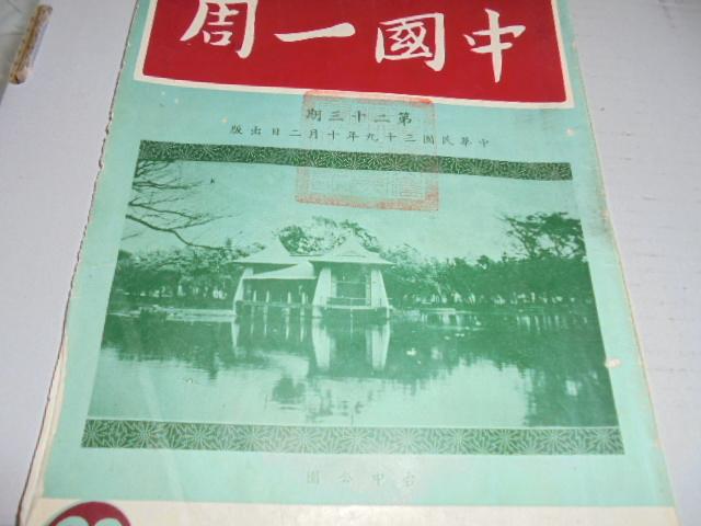 阿騰哥二手書坊*絕版雜誌專賣戰後第1本時事雜誌民國39年中國新聞出版公司出版 ----中國一周雜誌內有吳稚輝墨寶