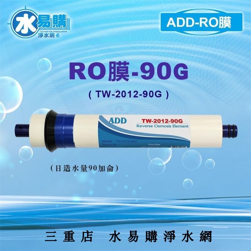 ADD 90G RO膜 (日造水量90加侖)【水易購淨水】 新北三重店
