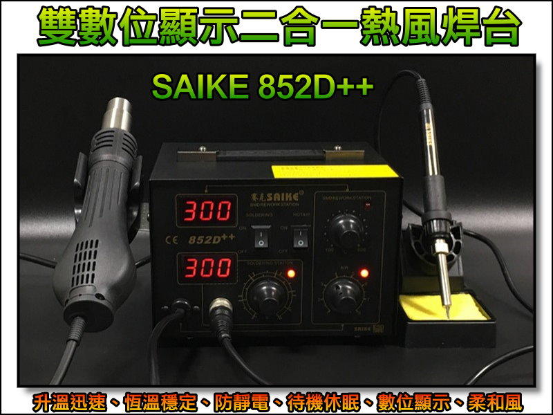 【好評網】GE085 賽克 SAIKE 852D++ 二合一 恒溫 熱風槍 烙鐵 解焊 焊台 維修 台灣總代理公司貨
