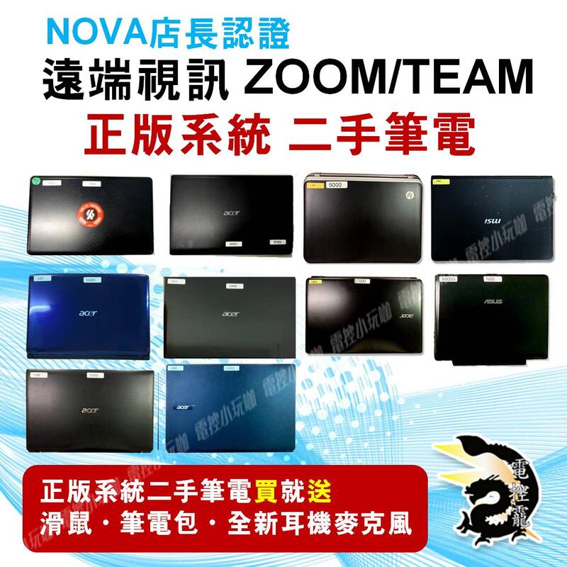 【NOVA店長認證】遠端視訊 ZOOM/TEAM 近新 二手筆電 正版系統 送滑鼠 筆電包 全新耳機麥克風 #電控小玩咖