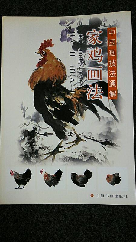 【國畫入門】中國畫技法通解  家雞畫法   上海書畫出版社  2005年初版