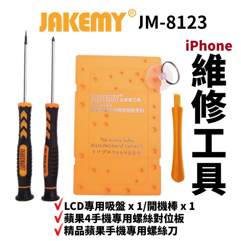 【Suey電子商城】JM-8123 iPhone維修工具 LCD專用吸盤 開機棒 螺絲對位板 專用螺絲刀