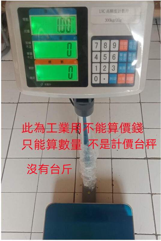 衡器專家台灣製造 LVC 75kg-300kg  感量:2-10g 1/30000 一般精度 計數台秤台灣可以貨到付款